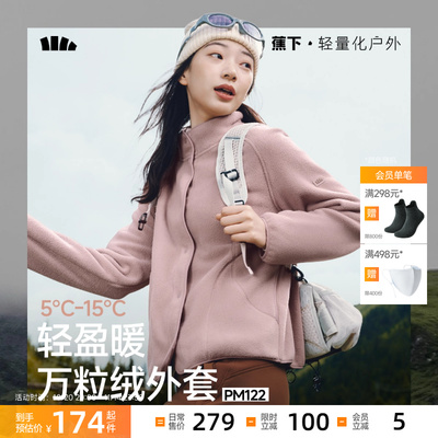 蕉下万粒绒外套女款秋季新款摇粒绒休闲抓绒衣内胆户外防风薄外套