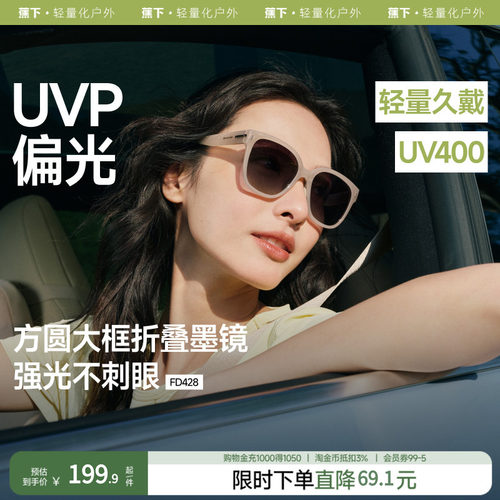 蕉下防晒折叠墨镜时尚百搭女款