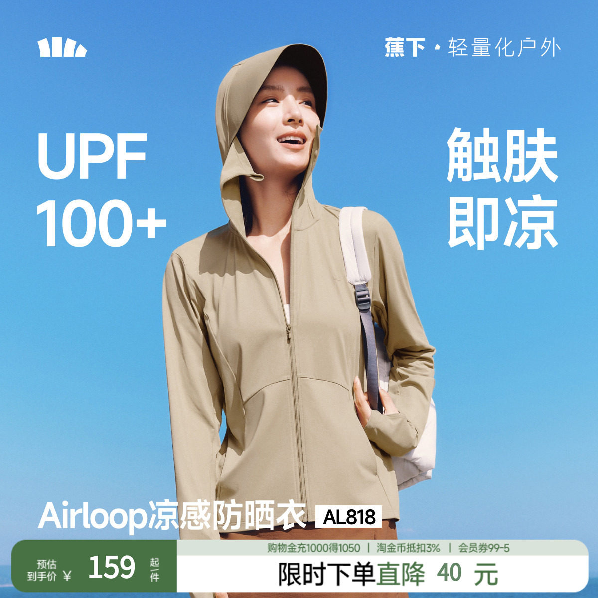 蕉下官方旗舰冰丝凉感防晒衣