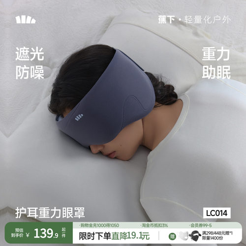 蕉下重力眼罩护耳深度睡眠
