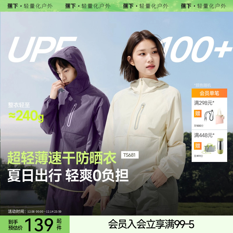 蕉下TS681轻薄速干防晒衣