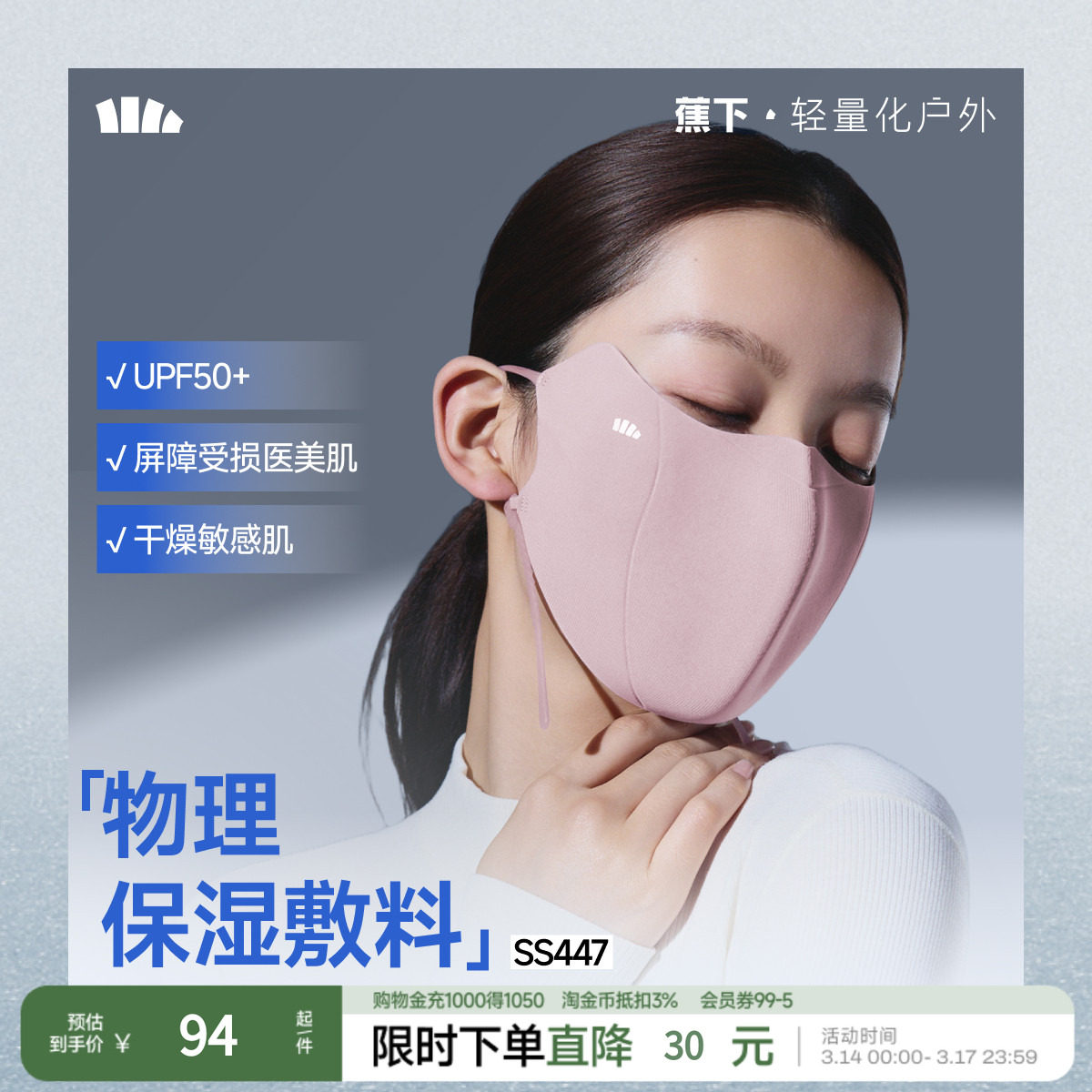 蕉下保湿口罩四季敏感肌女防紫外线医美透气柔软修护防晒抗菌面罩