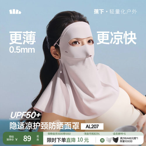 护颈防晒口罩蕉下无感
