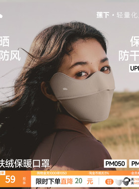 蕉下秋冬保暖防风口罩