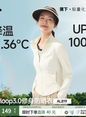蕉下双C防晒衣修身收腰女显瘦运动连帽外套冰丝凉感立领防晒服