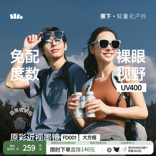 蕉下可适配近视眼镜墨镜