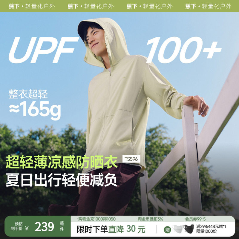 蕉下男士防晒服轻薄凉感透气防晒衣夏季外套防紫外线户外运动外套