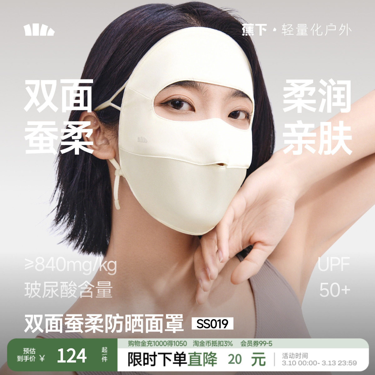 蕉下双面蚕柔防晒面罩真丝遮阳蚕丝医美敏感肌口罩凉感透气脸基尼