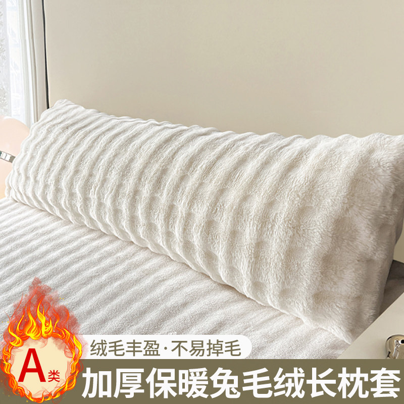 A类兔毛绒长枕套加长牛奶绒双人
