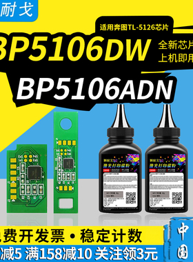 狮耐戈适用奔图BP5106DW粉盒芯片BP5106DN硒鼓芯片BP5106ADN/ADW感光鼓芯片BP5106FDW/FDN TL-5126打印机耗材