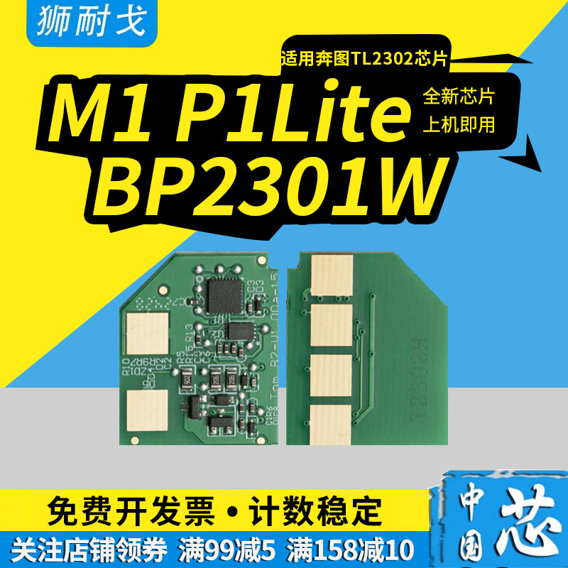 狮耐戈适用奔图P1 Lite芯片M1计数芯片BP2301W BP2302W BP2303W BP2307W激光BM2301 BM2302W BM2303W粉盒芯片
