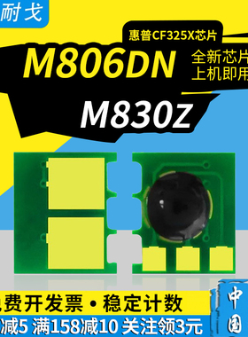 狮耐戈适用HP惠普M806dn硒鼓芯片M806x粉盒M830z碳粉夹Enterprise 800 HP25X墨盒CF325X计数清零器打印机耗材