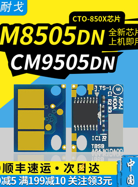 狮耐戈适用奔图CM8505DN粉盒芯片CM9505DN墨粉盒CTO-850x硒鼓CP9500鼓组件CM8500鼓架清零DO-850感光鼓复位器