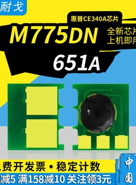 狮耐戈适用HP惠普M775dn粉盒芯片651A M775f M775z M775z+硒鼓芯片CE340A CE341A CE342A CE343A墨盒清零芯片