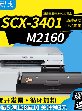狮耐戈适用三星SCX-3401硒鼓2160粉盒M2162 2165W 2167 2168 2168W 3405 3400F 3405FW 3407 D101S打印机耗材