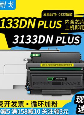 狮耐戈适用爱胜品YPS-1133DN PLUS硒鼓M3030D PLUS粉盒TN0833DN墨盒3133 1833 4133DNW DR0433 DR1533鼓组件