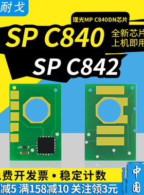 狮耐戈适用Ricoh理光SP C842DN硒鼓芯片C840 C840M C841 C841M C840DN芯片 600637 821255墨粉盒计数清零复位