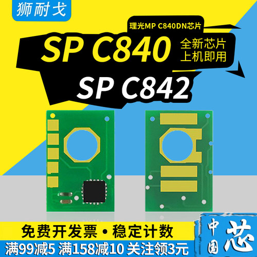 狮耐戈适用SPC842DN硒鼓芯片