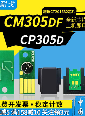 狮耐戈适用Xerox施乐CP305d粉盒芯片CM305df硒鼓打印机CT201632计数清零芯片CT350876鼓组件清零器成像鼓装置