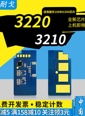 狮耐戈适用Xerox施乐WorkCentre-3210粉盒芯片3220计数芯片106R01485 106R01487 106R01500 CWAA0776硒鼓芯片