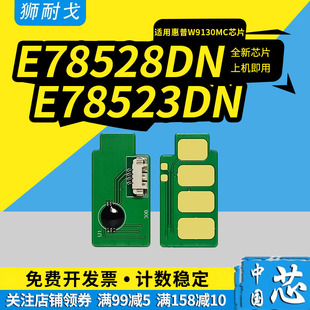 獅耐戈適用惠普W9130MC芯片打印機W9131MC W9133MC計數芯片LaserJet MFP E78523粉盒芯片E78528DN W9132MC