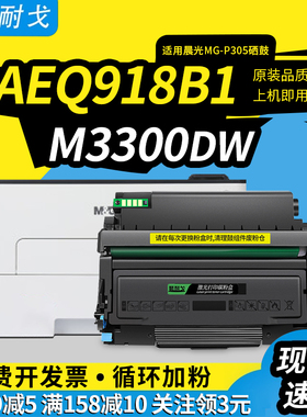 狮耐戈适用晨光AEQ918B1粉盒M3300DW硒鼓918A0 ADGN5222 MGP305 P1500 MGM3000DW N8960 MGD300 ADGN5221硒鼓