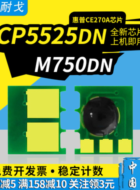 狮耐戈适用HP惠普650A硒鼓芯片CP5525n/xh墨粉盒芯片CP5520n/dn m750dn CE270A CE271 CE272 CE273清零器芯片