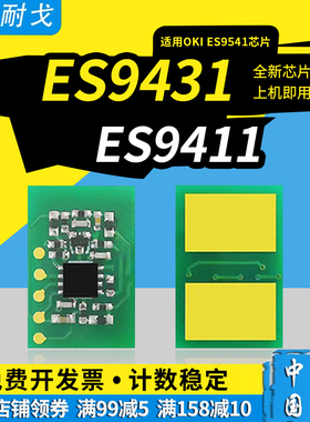 狮耐戈适用OKI ES9411粉盒芯片ES9431硒鼓9000转印带ES9431碳粉9541 ES9542感光鼓9000 9541 9542定影器芯片