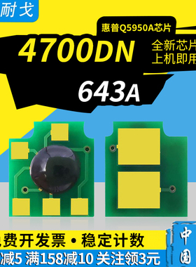 狮耐戈适用HP惠普4700硒鼓芯片643A 4700n 4700dn 4700dtn计数清零芯片Q5950A Q5951A Q5953A打印机粉盒芯片