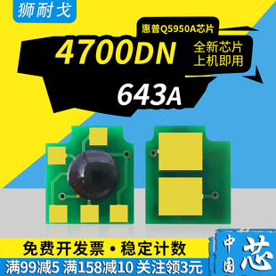 Q5951A 狮耐戈适用HP惠普4700硒鼓芯片643A 4700dtn计数清零芯片Q5950A 4700dn Q5953A打印机粉盒芯片 4700n