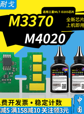 狮耐戈适用Samsung三星M3370粉盒芯片M3320硒鼓3820 3870 4020 4070 M4072清零芯片MLT-D203L激光打印机耗材