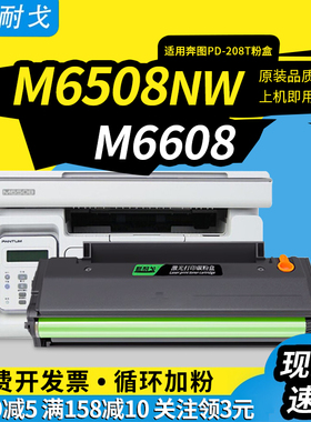 狮耐戈适用奔图M6508NW硒鼓P2508粉盒M6558易加粉墨盒M6608硒鼓内含长久芯片PD-208T激光打印机耗材碳粉