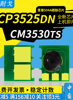 狮耐戈适用HP惠普504A硒鼓芯片CP3525 CP3525N CP3525DN墨粉盒计数清零芯片CP3525X CM3530 CM3530TS通用版