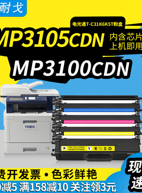 狮耐戈适用光电通MP3100CDN粉盒MP3105CDN硒鼓T-C3130KTC鼓组件MP3150CDN墨盒 T-C31K6K5T彩色打印机碳粉盒