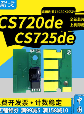 狮耐戈适用利盟CS720de粉盒芯片CS725de彩色硒鼓芯片CX725de粉仓芯片CS720 74C30K0 74C3SK0 74C3HK0计数芯片