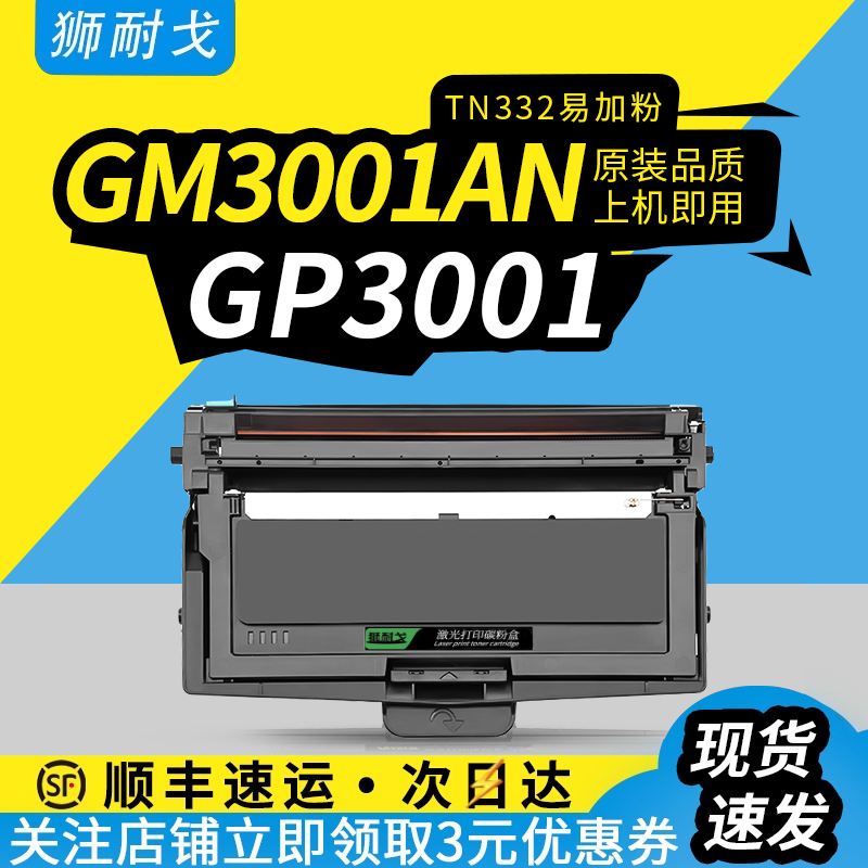 狮耐戈适用Elean宜联GM3001-N粉盒GP3001墨粉仓TN332墨粉盒E-GP3001-AN黑白激光打印机耗材DR332U硒鼓鼓组件