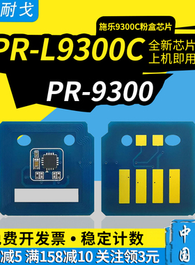 狮耐戈适用Xerox施乐9300C 9350C粉盒芯片PR-L9300C-16-PR-L9300C-19碳粉盒清零芯片PR-9300-31鼓组件芯片