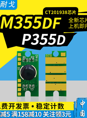 狮耐戈适用Xerox施乐P355d粉盒芯片M355df硒鼓芯片CT350973感光鼓组件成像装置M355 CT201938 CT201940清零器