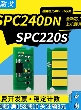 狮耐戈适用RICOH理光SPC220s硒鼓芯片C222 C240dn C240sf粉盒芯片406052 406053 406054 406055计数清零芯片