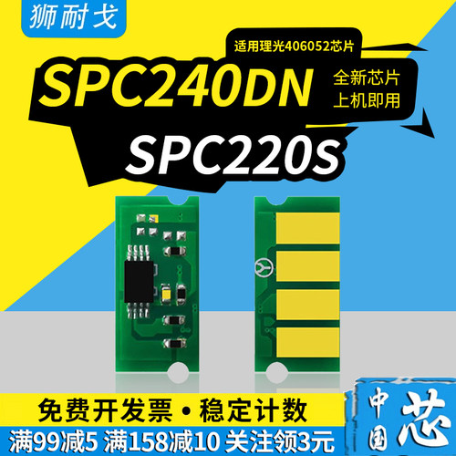 狮耐戈适用SPC220s硒鼓芯片