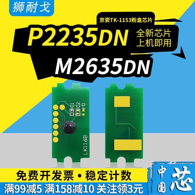狮耐戈适用kyocera京瓷p2235dn粉盒芯片tk-1153硒鼓tk1150 m2135dn m2
