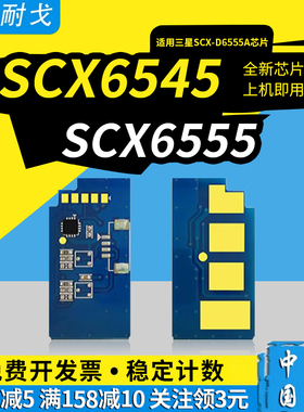 狮耐戈适用Samsung三星SCX6545硒鼓芯片SCX D6555A墨粉盒复位芯片SCX R6555A感光鼓组件 6555成像鼓清零芯片