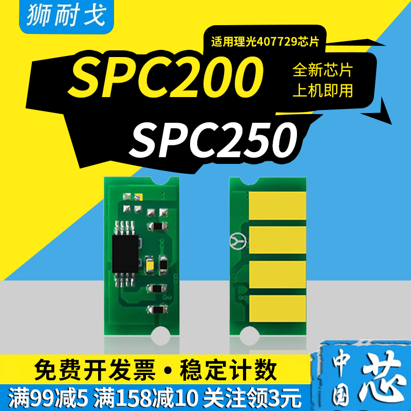 狮耐戈适用SPC250C硒鼓芯片