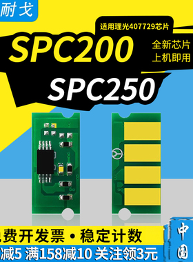 狮耐戈适用理光SPC250C硒鼓芯片SPC260DNW粉盒SPC250SF SPC250DN SPC261DNw SPC261SFNw墨粉盒计数清零芯片