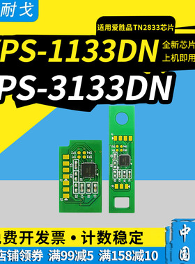 狮耐戈适用爱胜品PRO硒鼓芯片TN2833激光打印机鼓组件YPS-1133粉盒芯片YPS-3133DN鼓架芯片DR2833感光鼓芯片