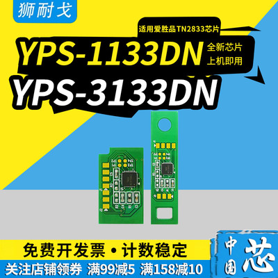 TN2833YPS-1133粉盒芯片