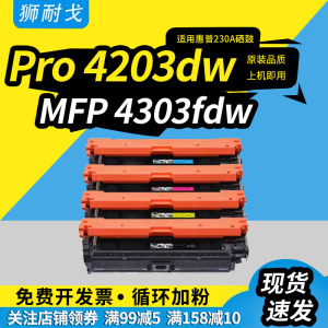 狮耐戈W2300A适用惠普4303fdw硒鼓HP MFP 4303dw 4203dn HP230A打印机墨粉盒Color LaserJet Pro 4203 4303