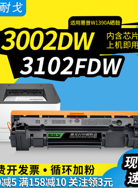 狮耐戈适用惠普3002dw硒鼓Pro MFP 3102fdw硒鼓HP Laser Pro MFP 3002dwe 3102fdwe墨盒HP139A粉盒W1390A硒鼓