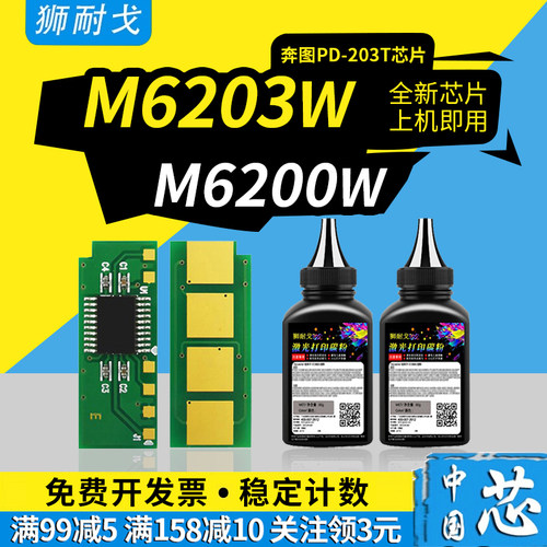狮耐戈适用奔图M6203硒鼓芯片