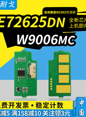 狮耐戈适用HP惠普E72625DN粉盒芯片W1002YC硒鼓芯片W9006MC成像鼓MFPE72630DN墨粉盒清零芯片72625复印机芯片